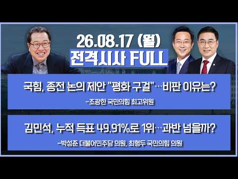[전격시사] 풀버전-국힘, 종전 논의 제안 "평화 구걸"…비판 이유는?+김민석, 누적 득표 49.91%로 1위…과반 넘을까? 外 | KBS 260817 방송