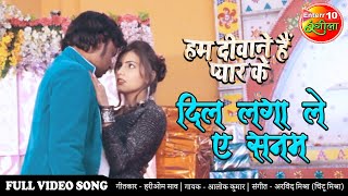 दल लग ल ए सनम Bhojpuri Full Hum Deewane Hain Pyar Ke Bhojpuri Hit Song 2020