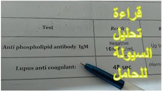 تحليل التجلطات للحامل فى حالة تكرار الاجهاض ( Lupus anticoagulant & Anti phospholipid )