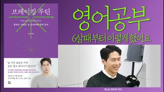 SAT 영어 만점을 받기까지 10년간 매일 한 일 (브레이킹 루틴 epi.03-천인우 작가)