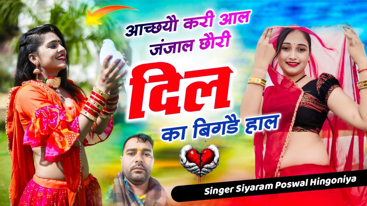 #love #djsong आच्छयौ करी आल जंजाल।।छौरी म्हारा दिल का बिगडै हाल।। सिंगर सियाराम पौसवाल हिंगोनिया।।
