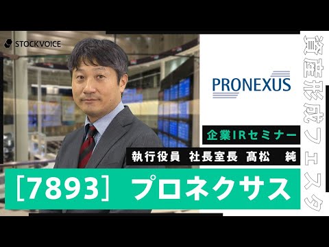 【企業IR】プロネクサスの現状と展望【資産形成フェスタ2024 Day1 / 無料オンラインセミナー】