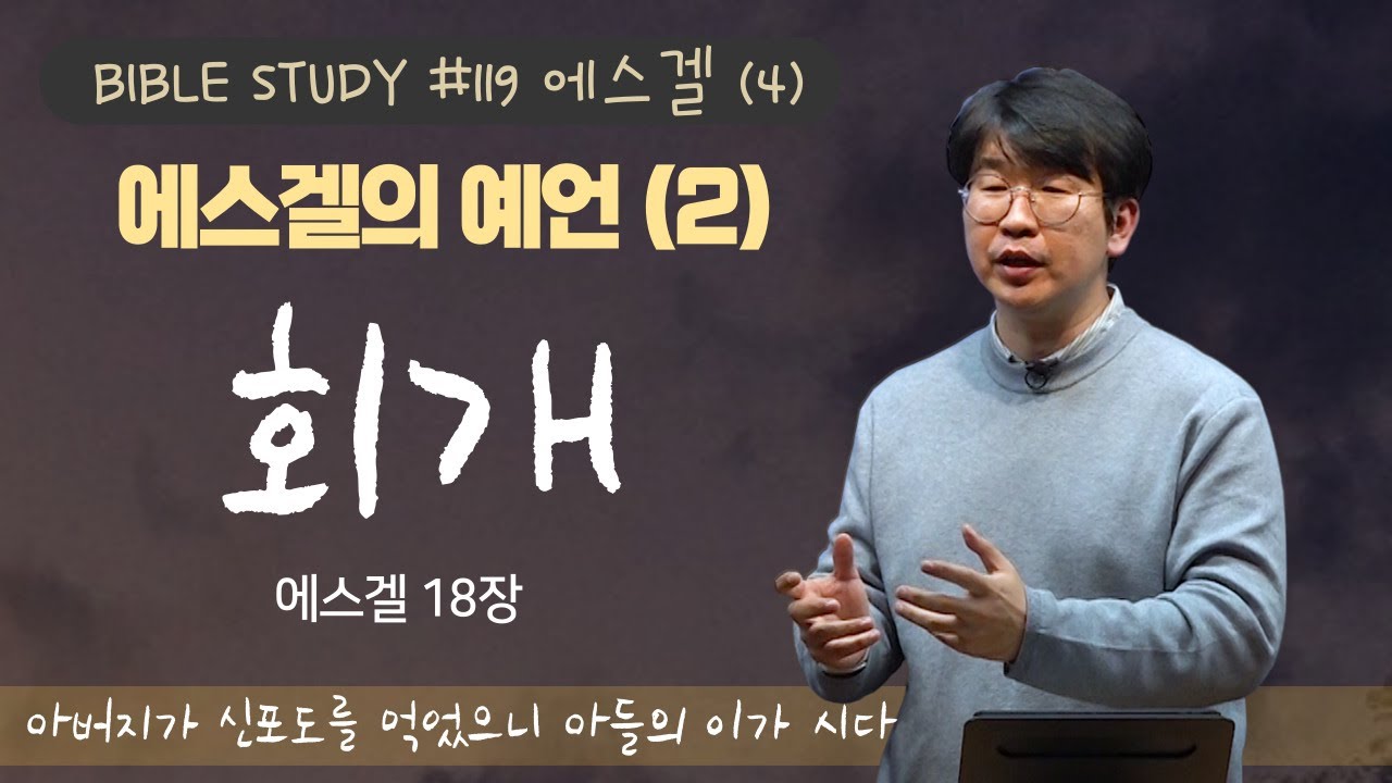 [김준석의 Bible Study] (119) 에스겔의 예언 (2) 회개 /에스겔 18장 / 아버지가 신포도를 먹었으니 아들의 ...