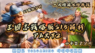 三國志戰略版S15 襄樊之戰  水陸戰全解析、小卡包全解析、SP龐德分析  賽季特色Part2  #全新玩法 #SP龐德很帥#但我不想要