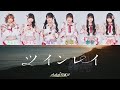 ハルニシオン『ツインレイ』歌割り/パート分け