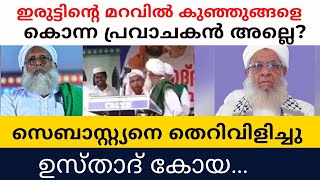 ഇരുട്ടിന്റെ മറവിൽ കുഞ്ഞുങ്ങളെ പ്രവാചകൻ കൊന്നിട്ടില്ലേ.ഉസ്താതിന്റെ കുരുപൊട്ടി/islam Christian debate