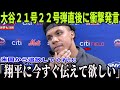 【大谷翔平】大谷の21・22号本塁打直後にソトが語った“ある本音”に記者が驚いた理由が話題…翔平も米国メディアの取材で驚きを表した。【海外の反応 MLBメジャー 野球】