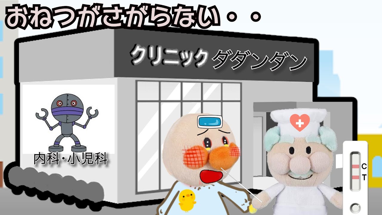 【おねつがさがらない！】アデノウイルスってなんだろう？☆あんぱんまん☆　そうそうきっず園㉙
