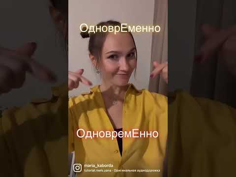 Как правильно?🤓Наречие «одновременно» в русском языке относится к словам с вариативным ударением☝️