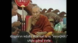 หลวงปู่หลิว  เทพเจ้าพญาเต่าเรือน  วัดไร่แตงทอง