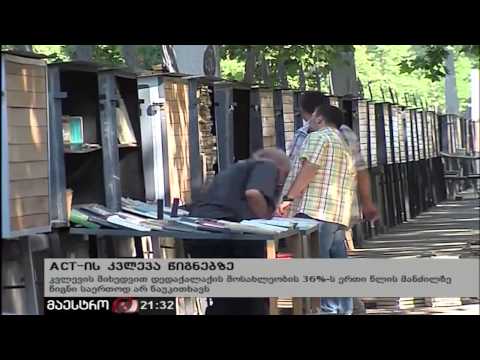 თბილისელების 36% ბოლო 1 წლის განმავლობაში წიგნი არ წაუკითხავთ