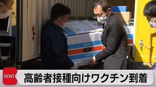 世田谷区にワクチン到着（2021年4月8日）