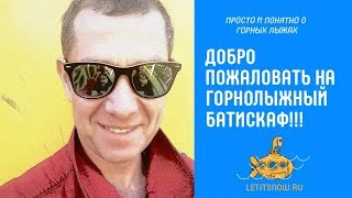 Добро пожаловать на горнолыжный батискаф LETITSNOW.RU