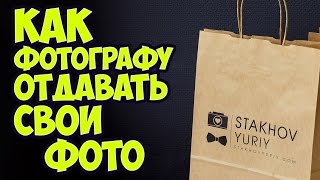 ⁣Как фотографу отдавать фотографии. [Советы свадебного фотографа]