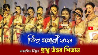 ভয়ানক নে সহজ প্ৰশ্ন বিচাৰকৰ ? লতাশিল বিহুত প্ৰশ্ন উত্তৰ শিতান । by Bhaskar Dutta 9,054 views 1 month ago 30 minutes