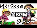 Splatoon1全BGM総ざらいピアノメドレー