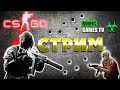 CS:GO СТРИМ №16 от Romic Games TV