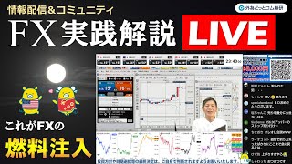 外為どっとコム 公式FX動画chの配信のサムネイル画像