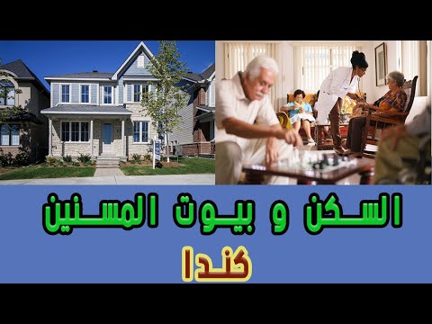 مميزات و عيوب الحياه في  كندا - السكن و بيوت المسنين