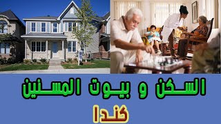 مميزات و عيوب الحياه في  كندا - السكن و بيوت المسنين