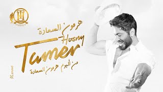 HormonElsaada-Tamer Hosny(vocal only)هرمون السعادة-تامر حسني