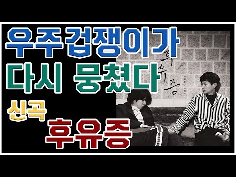 민경훈X김희철 '후유증', 발표하자마자 차트 1위?