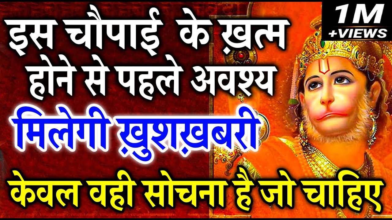 इस हनुमान चौपाई के ख़त्म होने से पहले ही मिलेगी सबसे बड़ी ख़ुशख़बरी ख़ुद आज़माकर देखलो