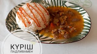 КҮРІШ ПОДЛИВПЕН.Рис рассыпчатый.Қазақша рецепт.Рис с подливой