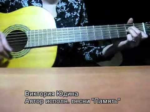 песня под гитару - Память. Автор исполн Виктория Юдина