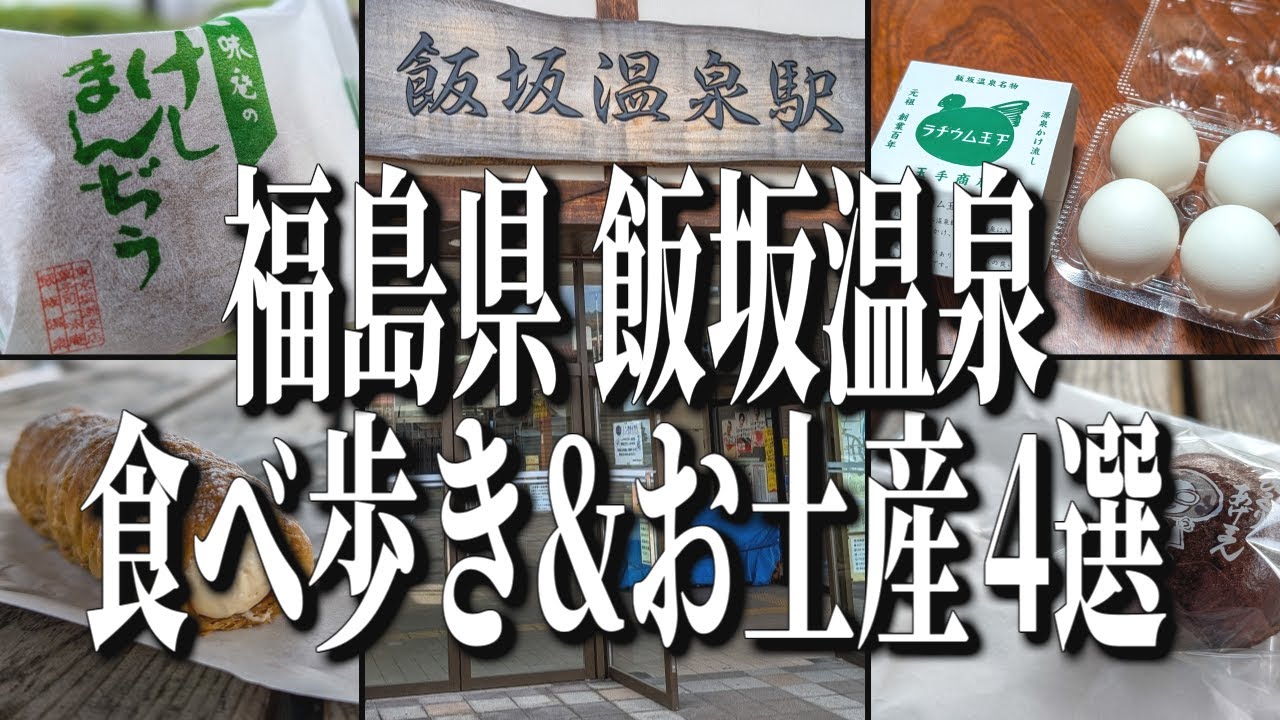 福島県飯坂温泉のおすすめ食べ歩き&お土産グルメ4選！【福島グルメ旅】