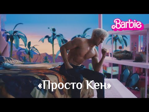 Просто Кен | Райан Гослинг | БАРБИ | Русские субтитры | Warner Bros.