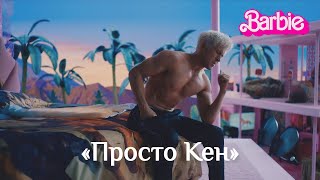 Просто Кен | Райан Гослинг | БАРБИ | Русские субтитры | Warner Bros.