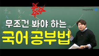 [메가스터디] 🔥필수🔥 2019수능 만점자가 추천한 국어 공부법 - 국어 김동욱쌤