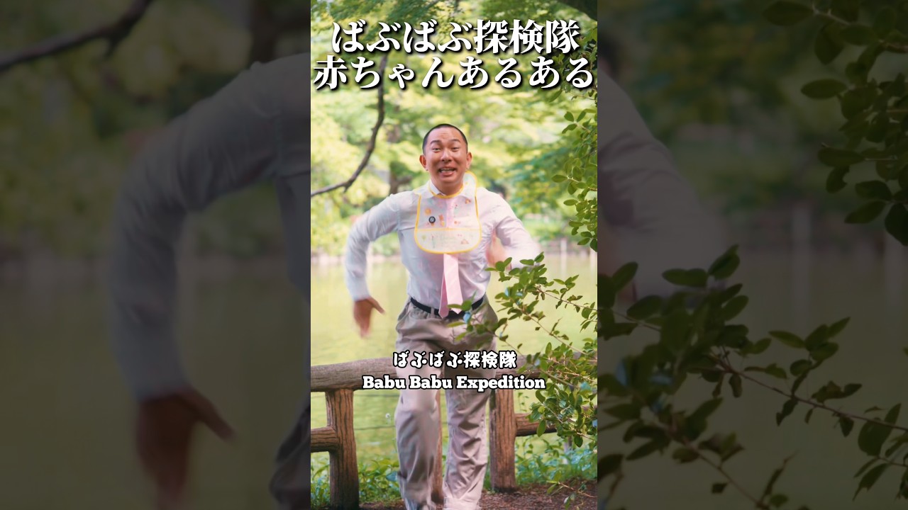 【ばぶばぶ探検隊】赤ちゃんあるある
