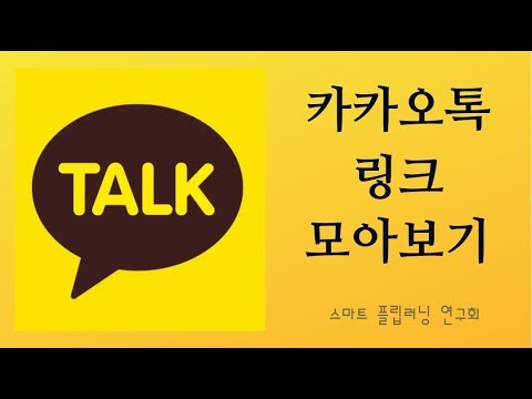 How To KakaoTalk 카카오톡 링크 모아보기 