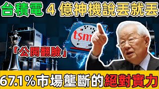 台積電 4 億神機說丟就丟，硬剛 ASML 的逆天操作藏何殺招？