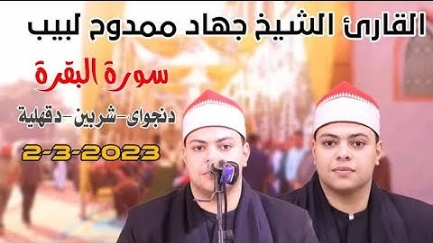 الشيخ جهاد ممدوح لبيب يبدع ويتألق وربع العصر ورائعة سورة البقرة دنجواي -شربين-دقهلية 2-3-2023 م