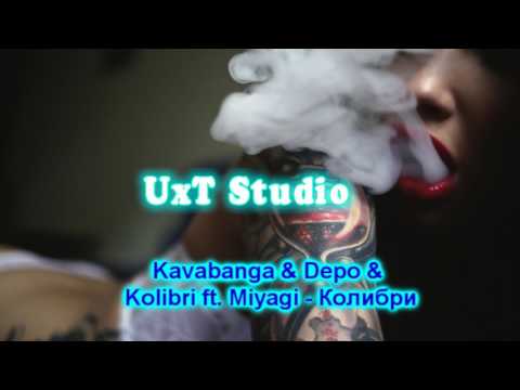 Kavabanga & Depo & Kolibri ft  Miyagi   Колибри (+Текст)