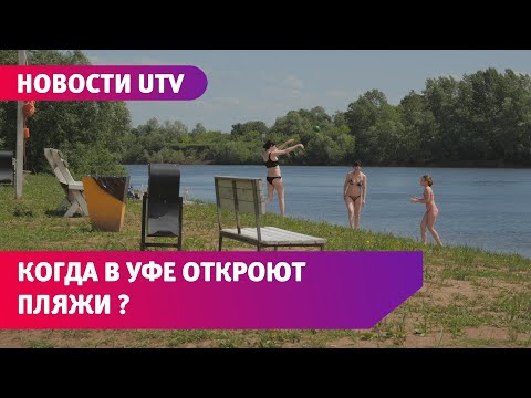 UTV. Пляжи Уфы должны открыться только 10 июня, однако 2 человека уже утонули