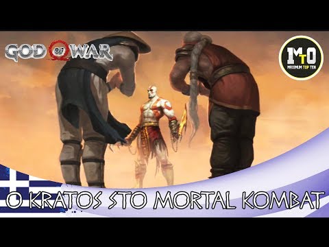 GOD OF WAR PS4 (2018) - ΤΟ ΤΕΛΟΣ ΤΟΥ ΚΡΑΤΟΣ ΣΤΟ MORTAL KOMBAT (ΕΛΛΗΝΙΚΗ ΥΠΟΤΙΤΛΟΙ)