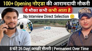 नोएडा की आरामदायी नौकरी 2026 | Electronic Company Job | अच्छा खाना अच्छा काम | No Interview Job