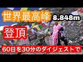 《世界最高峰》8000m14座 / 1 「エベレスト登頂までの１ヶ月半を30分のダイジェストで」 Everest - to The Summit 30days  順応→登頂→エベレストに行ってきます！