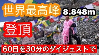 《世界最高峰》8000m14座 / 1 「エベレスト登頂までの１ヶ月半を30分のダイジェストで」 Everest - to The Summit 30days  順応→登頂→エベレストに行ってきます！