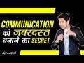 How to Communicate Effectively in Business | बातचीत से कामयाब होने के Tips | by Him eesh in Hindi