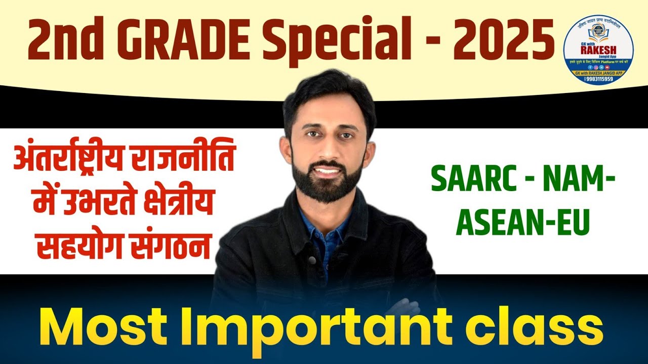 अंतर्राष्ट्रीय राजनीति में उभरते क्षेत्रीय सहयोग संगठन|| 2nd grade gk 2025| SAARC| NAM| ASEAN| EU