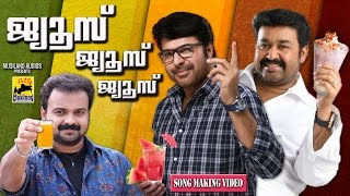 ''ജ്യൂസ് ജ്യൂസ് ജ്യൂസ് കുമ്മട്ടിക്കാ ജ്യൂസ് '' ''മമ്മുട്ടിക്കാക്കിഷ...