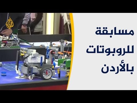 مسابقة للروبوتات بالأردن تطلق مخيلة الطلبة للإبداع  🇯🇴