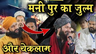 मनी पूर का ज़ुल्म और ये कलाम Mufti Hammad Raza  Gulam Noore Mujassam New Naat 2023