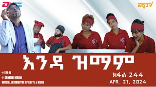 እንዳ ዝማም - ክፋል 244 - Enda Zmam (Part 244), April 21, 2024 - ERi-TV Comedy Series