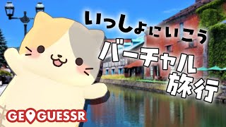 【おしゃべり旅行】迷子といっちょに巡ってみよう！【コメント大歓迎】【ジオゲッサー/GeoGuessr VTuber むぅたま】